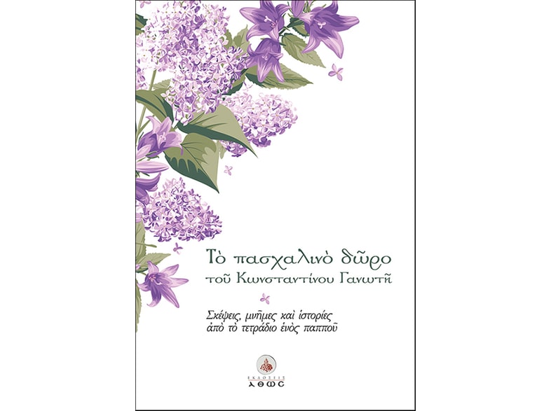 Το πασχαλινό δώρο του Κωνσταντίνου Γανωτή