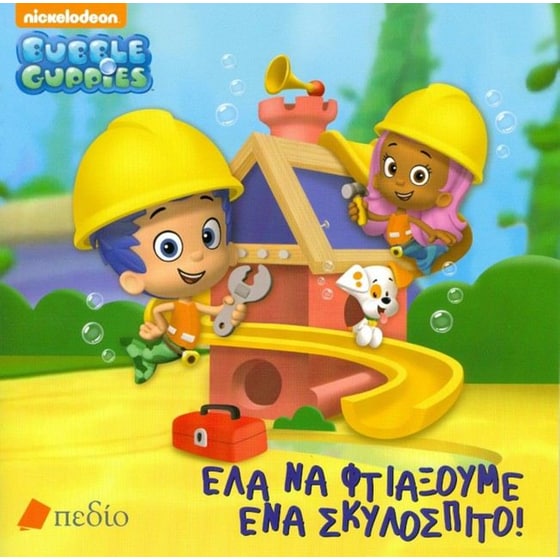 Bubble Guppies - Έλα να φτιάξουμε σκυλόσπιτο image 0