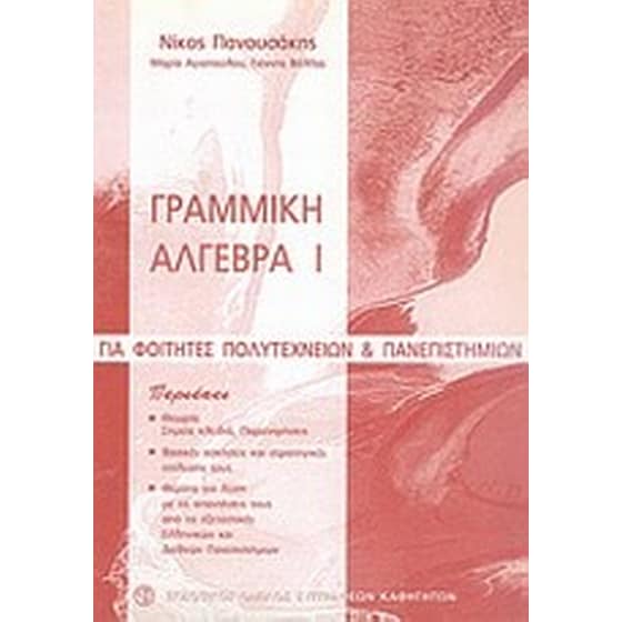 Γραμμική άλγεβρα Ι image 0