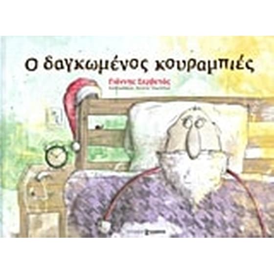 Ο δαγκωμένος κουραμπιές image 0