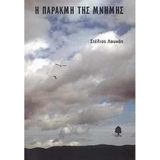 Η παρακμή της μνήμης image 0