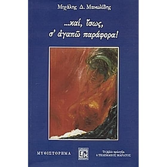 ...και, ίσως, σ' αγαπώ παράφορα! image 0