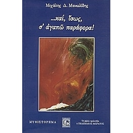 ...και, ίσως, σ' αγαπώ παράφορα!