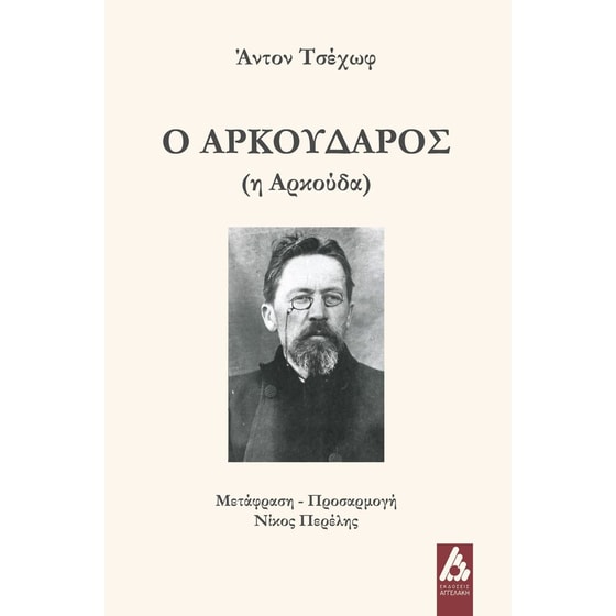 Ο Αρκούδαρος image 0