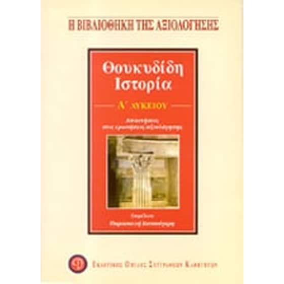 Βοήθημα Θουκυδίδη Ιστορία Α' Λυκείου image 0