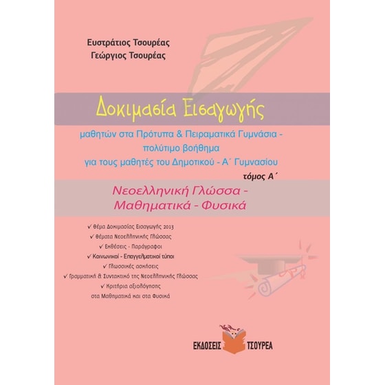 Δοκιμασία εισαγωγής μαθητών στα Πρότυπα & Πειραματικά Γυμνάσια, τόμος Α΄ image 0