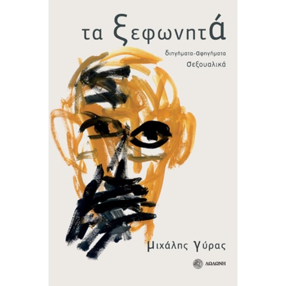 Τα ξεφωνητά image 0