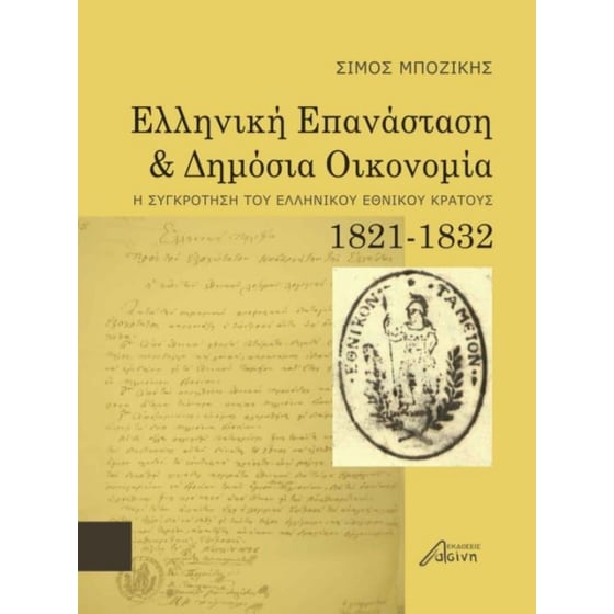 Ελληνική επανάσταση και δημόσια οικονομία image 0