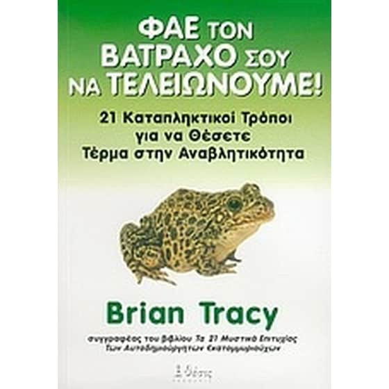 Φάε τον βάτραχό σου να τελείωνουμε image 0