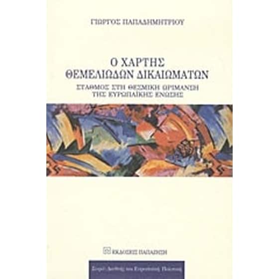Ο χάρτης θεμελιωδών δικαιωμάτων image 0