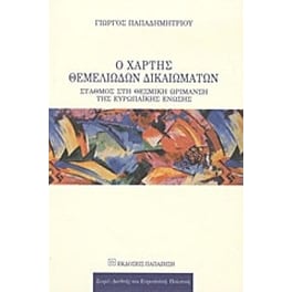 Ο χάρτης θεμελιωδών δικαιωμάτων