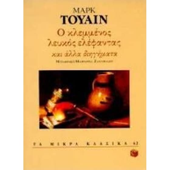 Ο κλεμμένος λευκός ελέφαντας και άλλα διηγήματα image 0