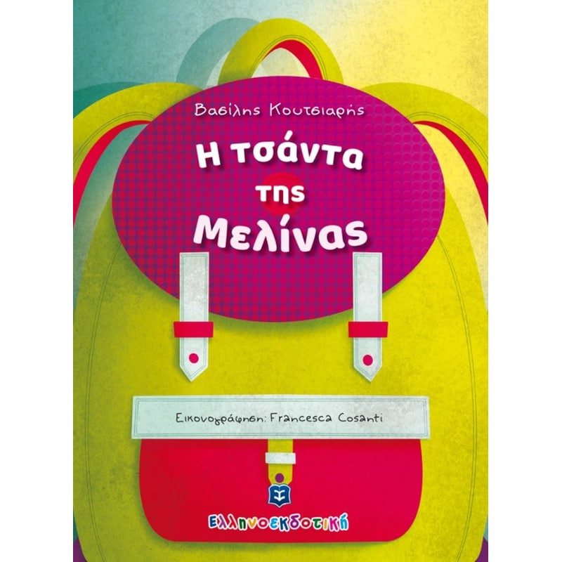 Η τσάντα της Μελίνας