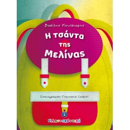 Η τσάντα της Μελίνας