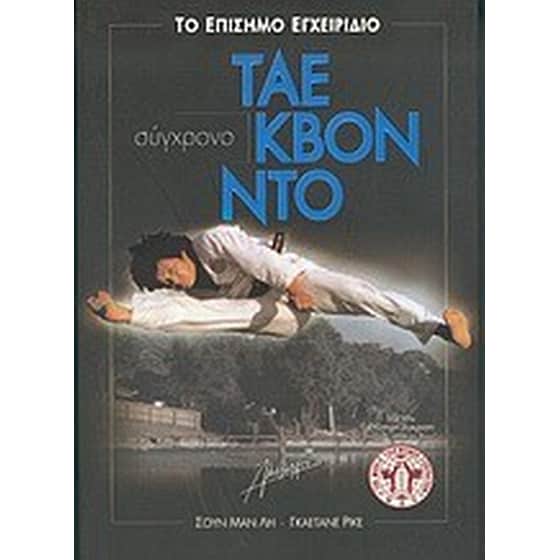 Σύγχρονο Τάε Κβον Ντο image 0