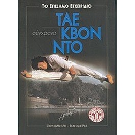 Σύγχρονο Τάε Κβον Ντο