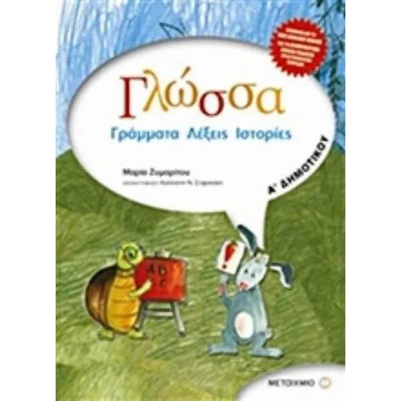 Βοήθημα Γλώσσα Α Δημοτικού
