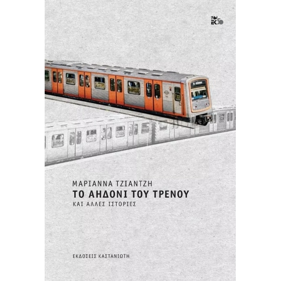 Το αηδόνι του τρένου και άλλες ιστορίες image 0