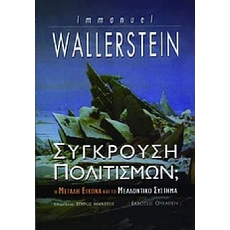 Σύγκρουση πολιτισμών