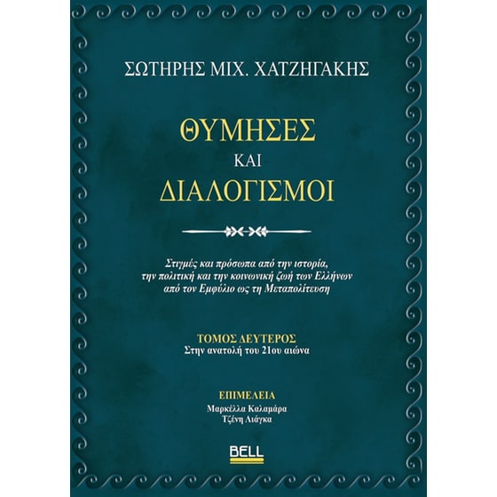 Θύμησες και Διαλογισμοί - Τόμος 2 image 0