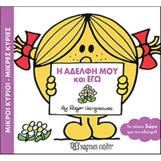 Η αδελφή μου και εγώ image 0