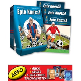 Ερίκ Καστέλ #0-16