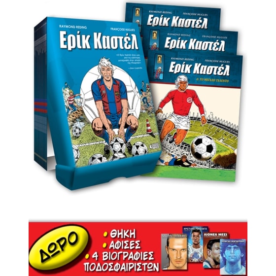 Ερίκ Καστέλ #0-16 image 0