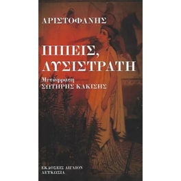 Ίππεις, Λυσιστράτη