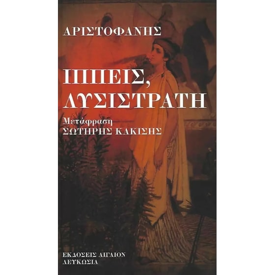 Ίππεις, Λυσιστράτη image 0