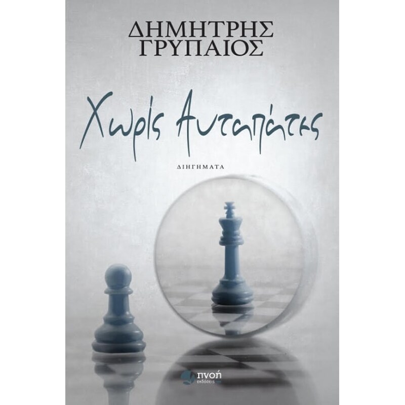 Χωρίς αυταπάτες