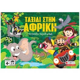 Ταξίδι στην Αφρική Επιτραπέζιο (Εκδόσεις Σαββάλας)