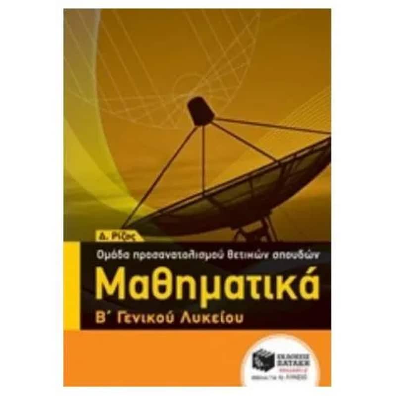 Βοήθημα Μαθηματικά Β Γενικού Λυκείου