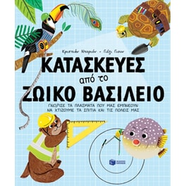 Κατασκευές από το ζωικό βασίλειο