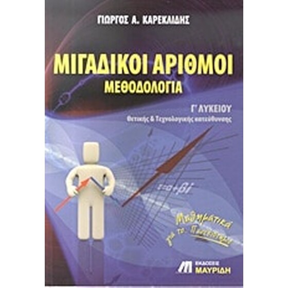 Μιγαδικοί αριθμοί - μεθοδολογία Γ' λυκείου image 0