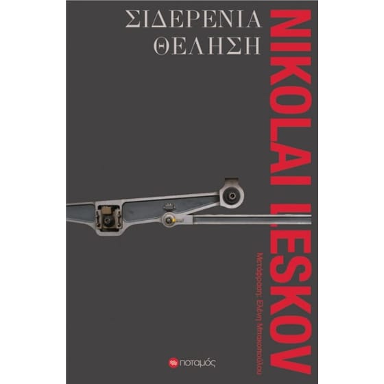 Σιδερένια θέληση image 0