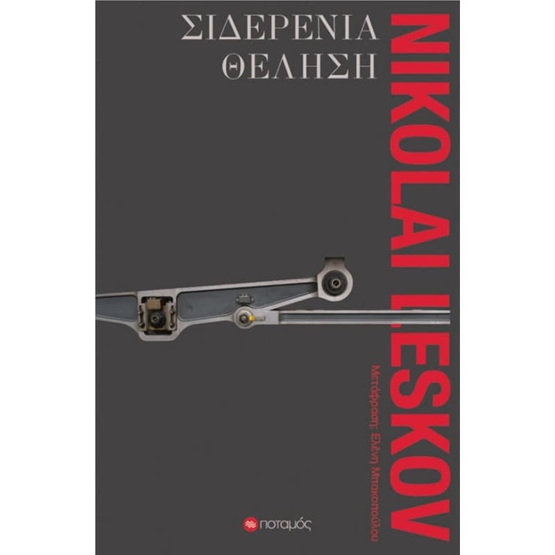 Σιδερένια θέληση