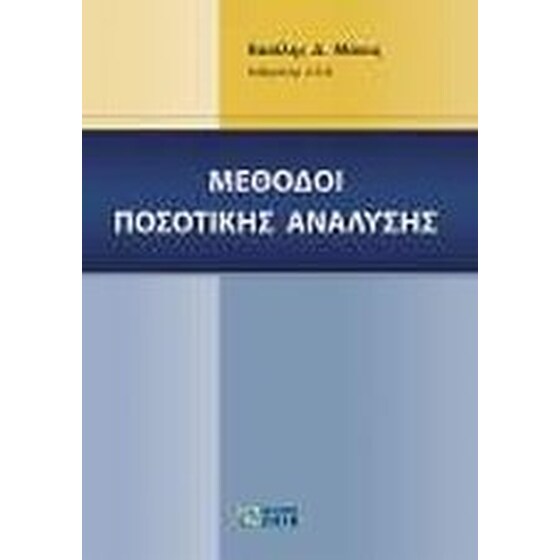Μέθοδοι ποσοτικής ανάλυσης image 0