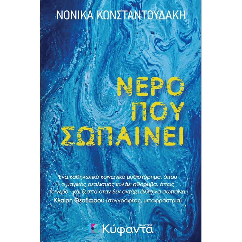 Νερό που σωπαίνει