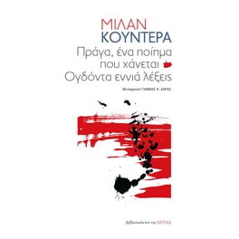 Πράγα, ένα ποίημα που χάνεται