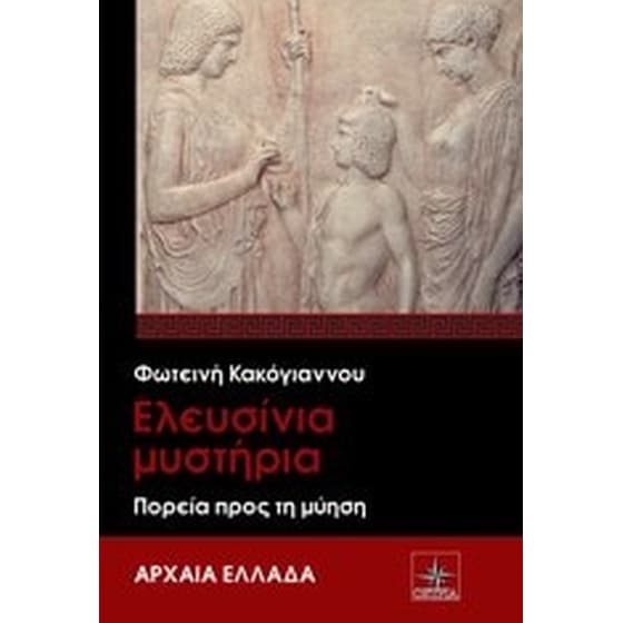Ελευσίνια Μυστήρια image 0
