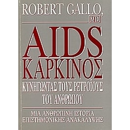 Aids - Καρκίνος