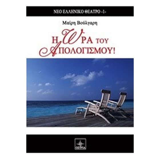Η ώρα του απολογισμού image 0