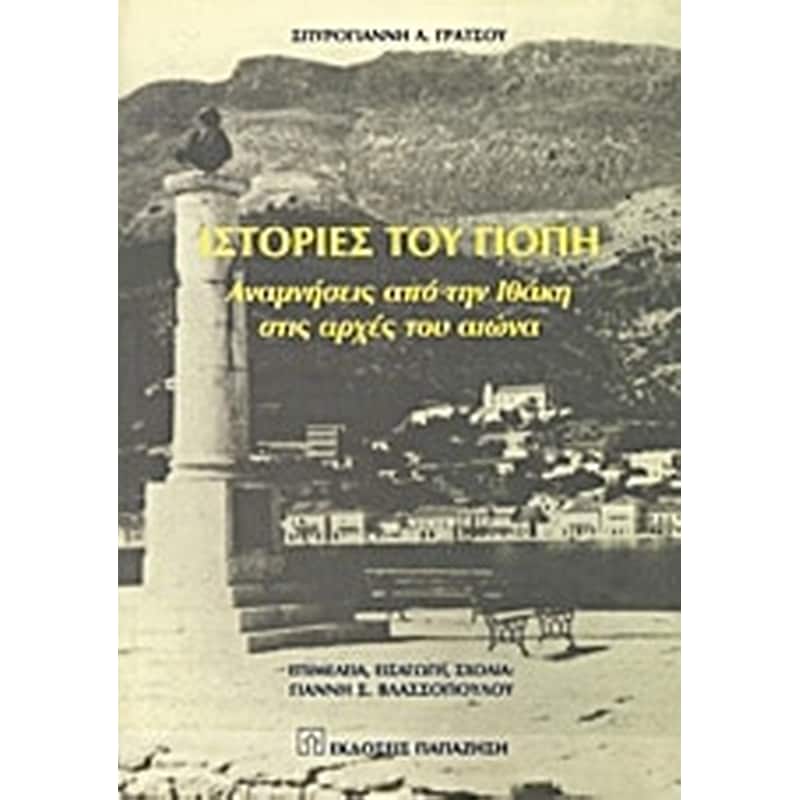 Ιστορίες του Γιόπη