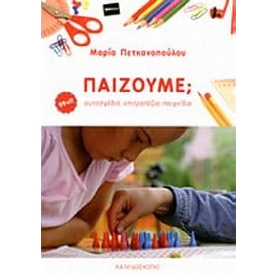 Παίζουμε image 0