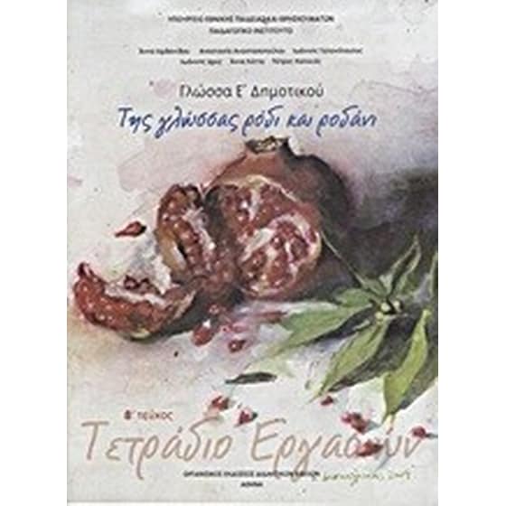 ΓΛΩΣΣΑ Ε ΔΗΜΟΤΙΚΟΥ: ΤΗΣ ΓΛΩΣΣΑΣ ΡΟΔΙ ΚΑ image 0