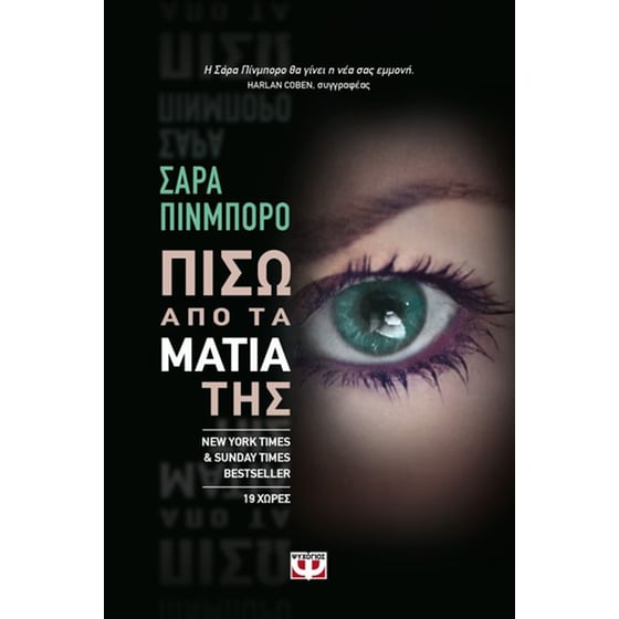 Πίσω από τα μάτια της image 0