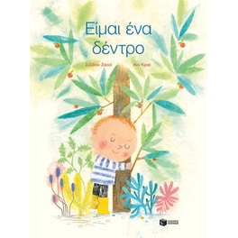 Είμαι ένα δέντρο