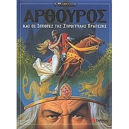 Ο βασιλιάς Αρθούρος και οι ιππότες της στρογγυλής τραπέζης