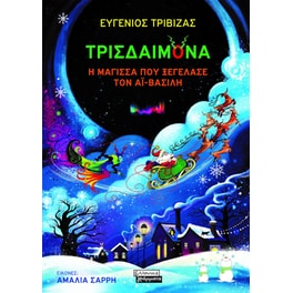 Τρισδαιμόνα, η μάγισσα που ξεγέλασε τον Άι-Βασίλη