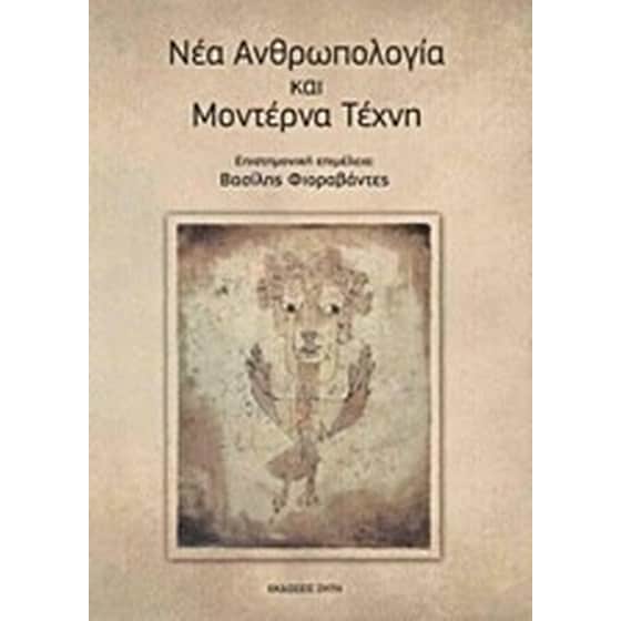 Νέα ανθρωπολογία και μοντέρνα τέχνη image 0